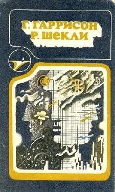 Гарри Гаррисон Г. Гаррисон, Р. Шекли: Сборник научно–фантастических произведений [компиляция] обложка книги