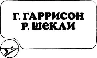 Г Гаррисон Р Шекли Сборник научнофантастических произведений компиляция - фото 1