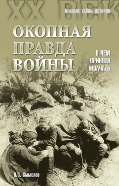 Олег Смыслов Окопная правда войны. О чем принято молчать обложка книги