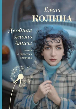 Елена Колина Двойная жизнь Алисы обложка книги