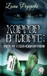 Елена Федорова - Хоррор в морге - нечистая сила в судебно-медицинском отношении