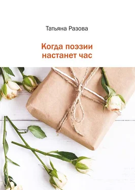 Татьяна Разова Когда поэзии настанет час обложка книги