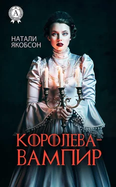 Натали Якобсон Королева-вампир обложка книги