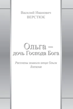 Василий Верстюк Ольга – дочь Господа Бога обложка книги