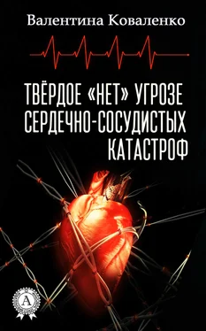 Валентина Коваленко Твёрдое «нет» угрозе сердечно-сосудистых катастроф обложка книги