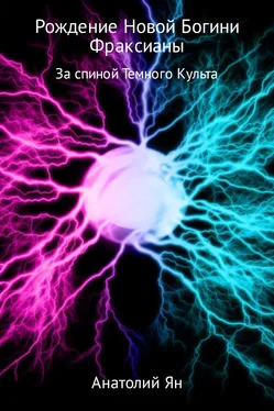 Анатолий Ян Рождение новой богини Фраксианы. За спиной Темного Культа обложка книги