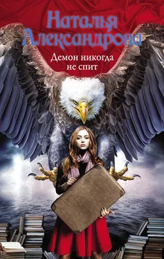 Наталья Александрова Демон никогда не спит обложка книги