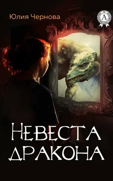 Юлия Чернова Невеста дракона обложка книги