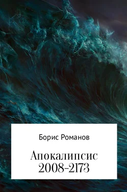 Борис Романов Апокалипсис 2008-2173 обложка книги