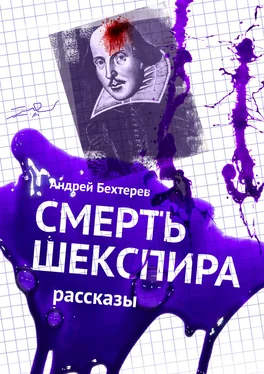 Андрей Бехтерев Смерть Шекспира. Рассказы обложка книги