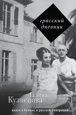 Галина Кузнецова Грасский дневник. Книга о Бунине и русской эмиграции обложка книги