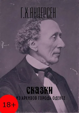 Ганс Андерсен Сказки из архивов города Оденсе обложка книги