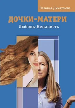 Наталья Дмитриева Дочки-матери. Любовь-Ненависть обложка книги