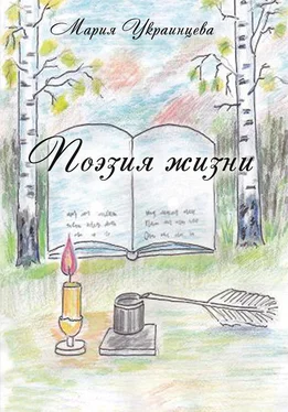 Мария Украинцева Поэзия жизни обложка книги