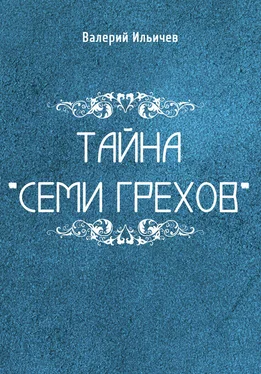 Валерий Ильичев Тайна «Семи грехов» обложка книги