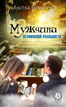 Anitka SunnyFeo Мужчина из Книжной Реальности обложка книги