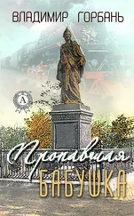 Владимир Горбань - Пропавшая бабушка