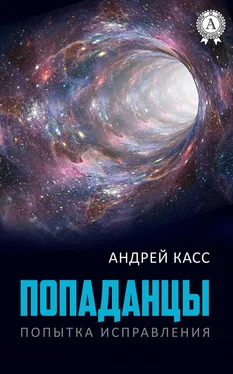 Андрей Касс Попаданцы обложка книги