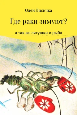 Олен Лисичка Где раки зимуют? обложка книги