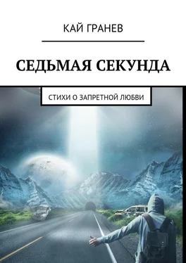 Кай Гранев Седьмая секунда. Стихи о запретной любви обложка книги