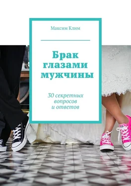 Максим Клим Брак глазами мужчины. 30 секретных вопросов и ответов обложка книги