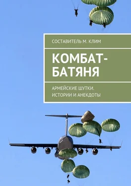 Максим Клим Комбат-батяня. Армейские шутки. Истории и анекдоты обложка книги