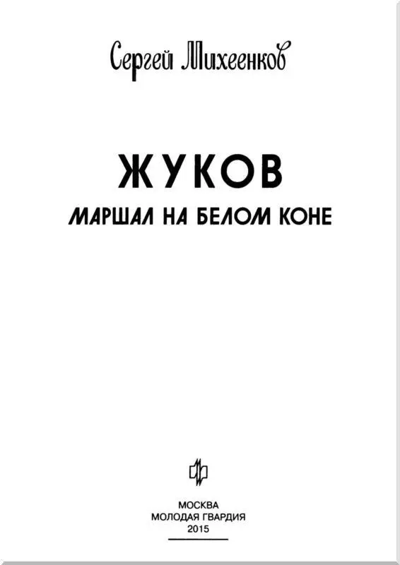 Благодарю за помощь в работе над книгой земляков маршала Г К Жукова Маргариту - фото 3