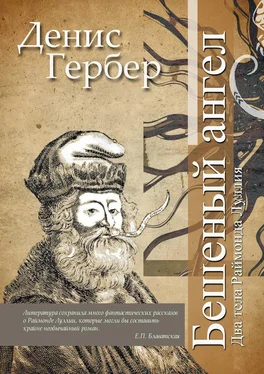 Денис Гербер Бешеный ангел. Два тела Раймонда Луллия обложка книги