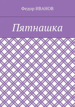 Федор Иванов Пятнашка обложка книги