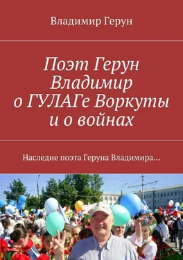 Владимир Герун Поэт Герун Владимир о ГУЛАГе Воркуты и о войнах. Наследие поэта Геруна Владимира… обложка книги