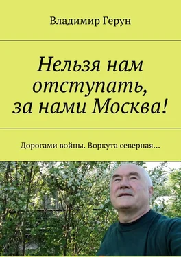 Владимир Герун Нельзя нам отступать, за нами Москва! Дорогами войны. Воркута северная… обложка книги