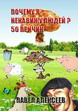 Павел Алексеев Почему я ненавижу людей? 50 причин. Полная версия обложка книги