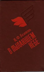 Кузьма Белоконь - В пылающем небе