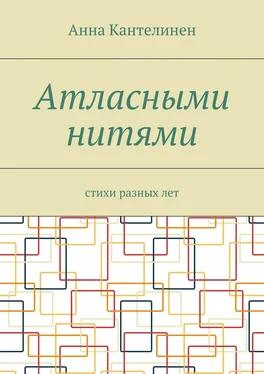 Анна Кантелинен Атласными нитями. Стихи разных лет обложка книги