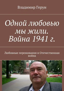 Владимир Герун Одной любовью мы жили. Война 1941 г. Любовные переживания и Отечественная война обложка книги