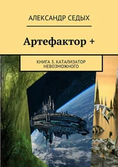 Седых Александр Иванович. Посланец хаоса (полностью)