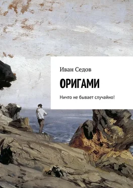 Иван Седов Оригами. Ничто не бывает случайно! обложка книги