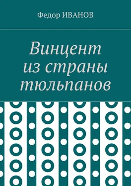 Федор Иванов Винцент из страны тюльпанов обложка книги