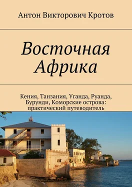 Антон Кротов Восточная Африка. Кения, Танзания, Уганда, Руанда, Бурунди, Коморские острова: практический путеводитель обложка книги