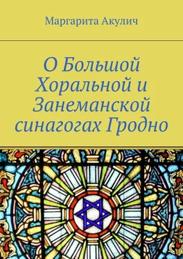 Маргарита Акулич О Большой Хоральной и Занеманской синагогах Гродно обложка книги
