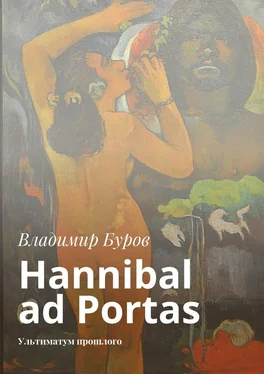 Владимир Буров Hannibal ad Portas. Ультиматум прошлого обложка книги