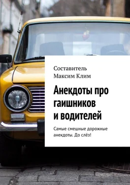 Максим Клим Анекдоты про гаишников и водителей обложка книги