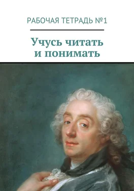 Марина Кишиневская Учусь читать и понимать. Рабочая тетрадь №1 обложка книги