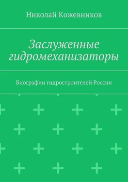 Николай Кожевников Заслуженные гидромеханизаторы. Биографии гидростроителей России обложка книги