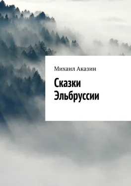 Михаил Аказин Сказки Эльбруссии обложка книги