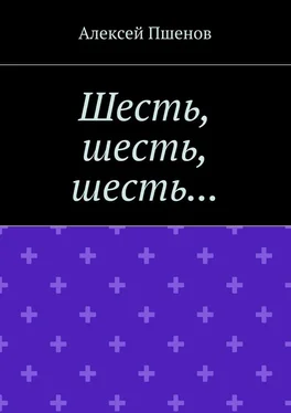 Алексей Пшенов Шесть, шесть, шесть… обложка книги