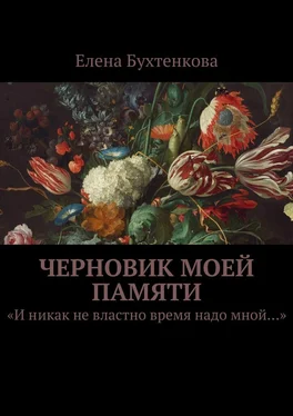 Елена Бухтенкова Черновик моей памяти. «И никак не властно время надо мной…» обложка книги