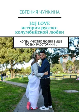 Евгения Чуйкина J&J LOVE: история русско-колумбийской любви. Когда чувство любви выше любых расстояний… обложка книги