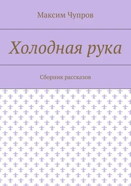 Максим Чупров Холодная рука. Сборник рассказов обложка книги