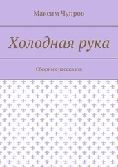 Максим Чупров - Холодная рука. Сборник рассказов